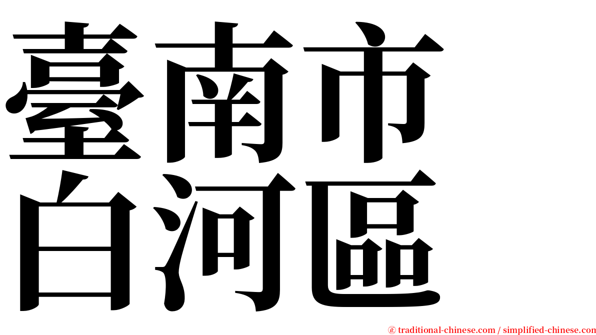 臺南市　白河區 serif font